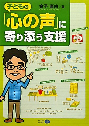 子どもの「心の声」に寄り添う支援 at Amazon