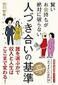 賢いお金持ちが絶対に破らない 人づき合いの基準