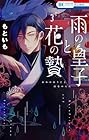 雨の皇子と花の贄 第3巻