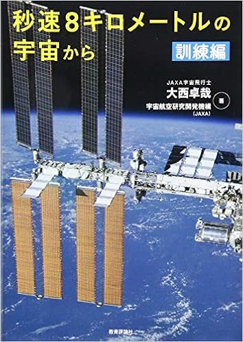 秒速8キロメートルの宇宙から 訓練編 大西卓哉 宇宙航空研究開発機構 Jaxa 本 通販 Amazon