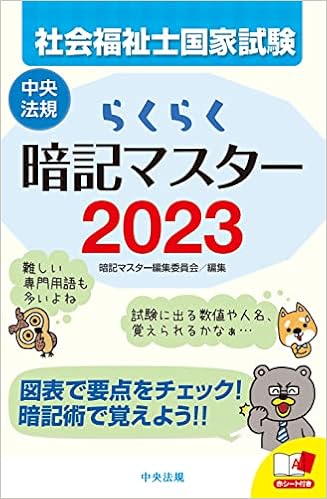 らくらく暗記マスター 社会福祉士国家試験23 暗記マスター編集委員会 本 通販 Amazon