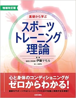 増補改訂版 基礎から学ぶスポーツトレーニング理論 (日本語) 単行本(ソフトカバー) – 2017/11/29の表紙