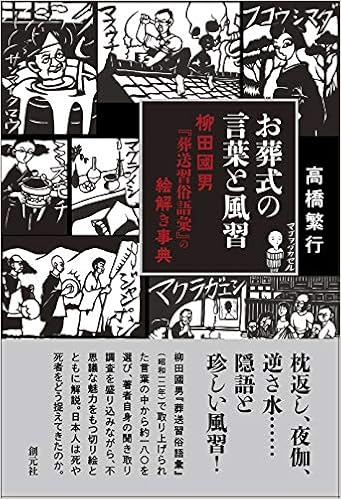 お葬式の言葉と風習 柳田國男 葬送習俗語彙 の絵解き事典 高橋 繁行 本 通販 Amazon