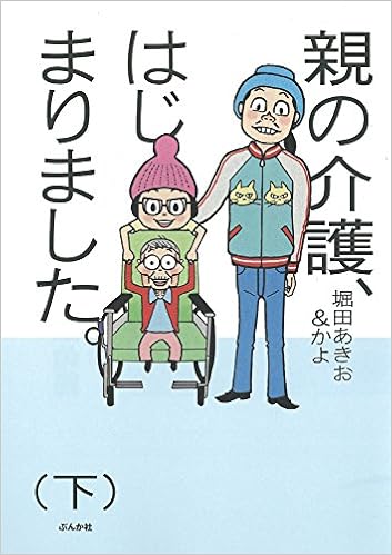 親の介護 はじまりました 下 堀田あきお かよ 本 通販 Amazon