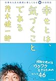 幸せとは、気づくことである 幸せとは、気づくことである