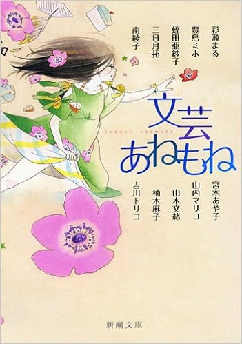 文芸あねもね 新潮文庫 まる 彩瀬 亜紗子 蛭田 拓 三日月 綾子 南 ミホ 豊島 本 通販 Amazon
