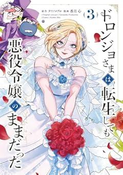 ドロンジョさまは転生しても悪役令嬢のままだったの最新刊