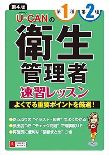 U Canの第一種 第二種衛生管理者 速習レッスン 第4版 チェック問題つき ユーキャンの資格試験シリーズ Amazon Com Books