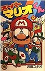 スーパーマリオくん 第12巻