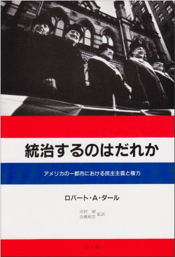 統治するのはだれか アメリカの一都市における民主主義と権力 ロバート A ダール 望 河村 和宏 高橋 本 通販 Amazon