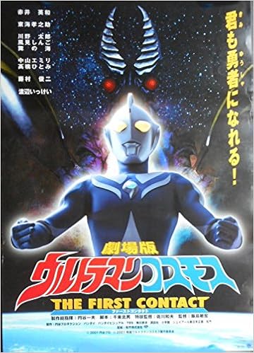 Avapo85 劇場映画ポスター ウルトラマンコスモス 劇場版firstcontact 円谷プロ01 赤井英和 邦画劇場映画ポスター Cinemataka 本 通販 Amazon
