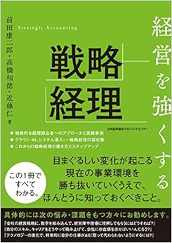 経営を強くする戦略経理 (日本語) 単行本 – 2018/3/30の表紙