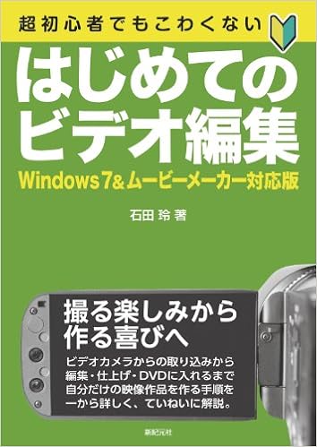 はじめての ビデオ編集 Windows7 ムービーメーカー 対応版 石田 玲 本 通販 Amazon はじめての ビデオ編集 Windows7 ムービーメーカー 対応版 石田 玲 本 通販 Amazon
