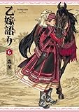 乙嫁語り 6巻 (ビームコミックス（ハルタ）)