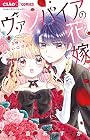 ヴァンパイアの花嫁 第3巻