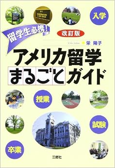 留学生必携!アメリカ留学まるごとガイド (日本語) 単行本 – 2004/9/1の表紙