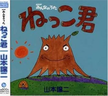 Nhkみんなのうた ねっこ君 Amazon Co Jp Nhkみんなのうた ねっこ君 Amazon Co Jp