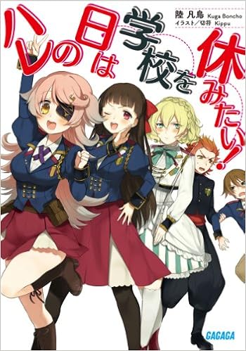 ハレの日は学校を休みたい ガガガ文庫 陸 凡鳥 切符 本 通販 Amazon