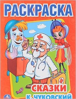 Раскраска Умка сказки к. чуковского (9785506008569)