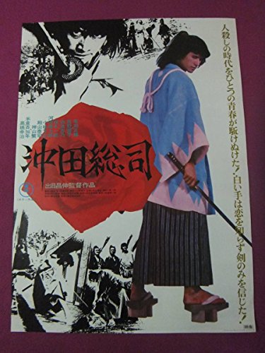 F8059古い邦画ポスター沖田総司草刈正雄真野響子池波志乃高橋幸治の買取価格 相場 高価買取なら買取一括比較のウリドキ