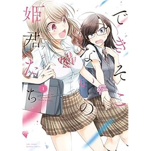 できそこないの姫君たち (1) (バンブーコミックス) [Kindle版]