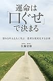 運命は「口ぐせ」で決まる: 望みを叶える人に学ぶ 思考を現実化する法則 (単行本)