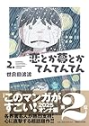 恋とか夢とかてんてんてん 第2巻