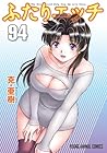 ふたりエッチ 第94巻