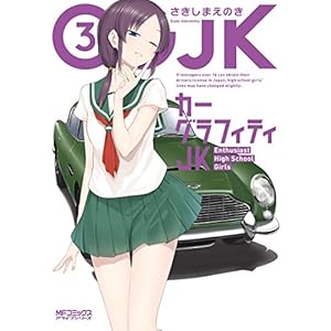 カーグラフィティJK　3 (コミックアライブ) [Kindle版]