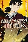 金田一少年の事件簿R-リターンズ- 第4巻