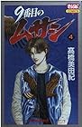 9番目のムサシ 第4巻