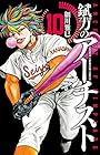 錻力のアーチスト 第10巻