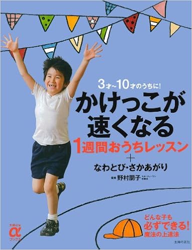 かけっこが速くなる１週間おうちレッスン なわとび さかあがり 3才 10才のうちに 主婦の友aブックス 野村 朋子 本 通販 Amazon
