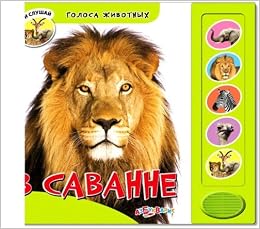 Азбукварик голоса животных в саванне (9785402006386)