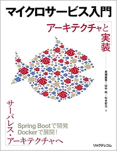 マイクロサービス入門 アーキテクチャと実装 長瀬 嘉秀 田中 明 松本 哲也 本 通販 Amazon