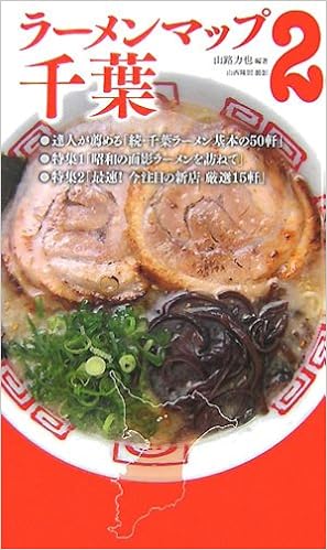 ラーメンマップ千葉 2 山路 力也 本 通販 Amazon