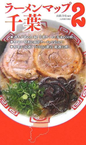 ラーメンマップ千葉 2 Amazon Co Uk Books
