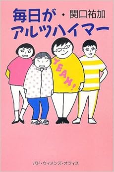 毎日がアルツハイマー (日本語) 単行本 – 2012/7/1の表紙