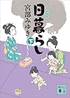 日暮らし(下)新装版