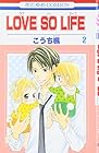 LOVE SO LIFE 第2巻