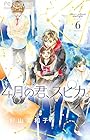 4月の君、スピカ。 第6巻