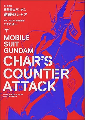 新 新装版 機動戦士ガンダム 逆襲のシャア Kcデラックス 矢立 肇 富野 由悠季 ときた 洸一 本 通販 Amazon