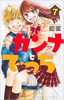 カンナとでっち 第01-07巻 [Kanna to Decchi vol 01-07]