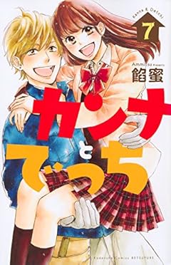 カンナとでっちの最新刊