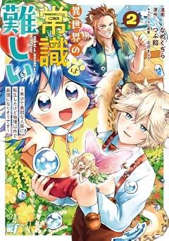 異世界の常識は難しい ～希少で最弱な人族に転生したけど物理以外で最強になりそうです～の最新刊