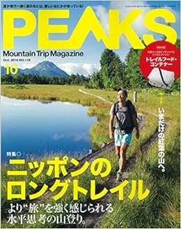 PEAKS(ピークス) 2019年 10月号 (特別付録:トレイルフード・コンテナ―) (日本語) 雑誌 – 2019/9/14の表紙