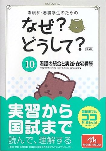 本の看護師・看護学生のためのなぜ?どうして? 10: 看護の統合と実践・在宅看護 (看護・栄養・医療事務・介護他医療関係者のなぜ?どうして?シリーズ) (日本語) 単行本 – 2013/4/24の表紙