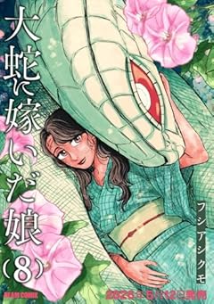 大蛇に嫁いだ娘の最新刊