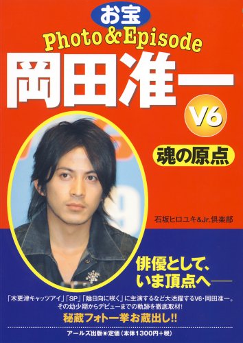 V6 岡田准一 お宝photo Episode 魂の原点 Reco Books Amazon Es Libros
