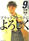 ブラックジャックによろしく 第9巻